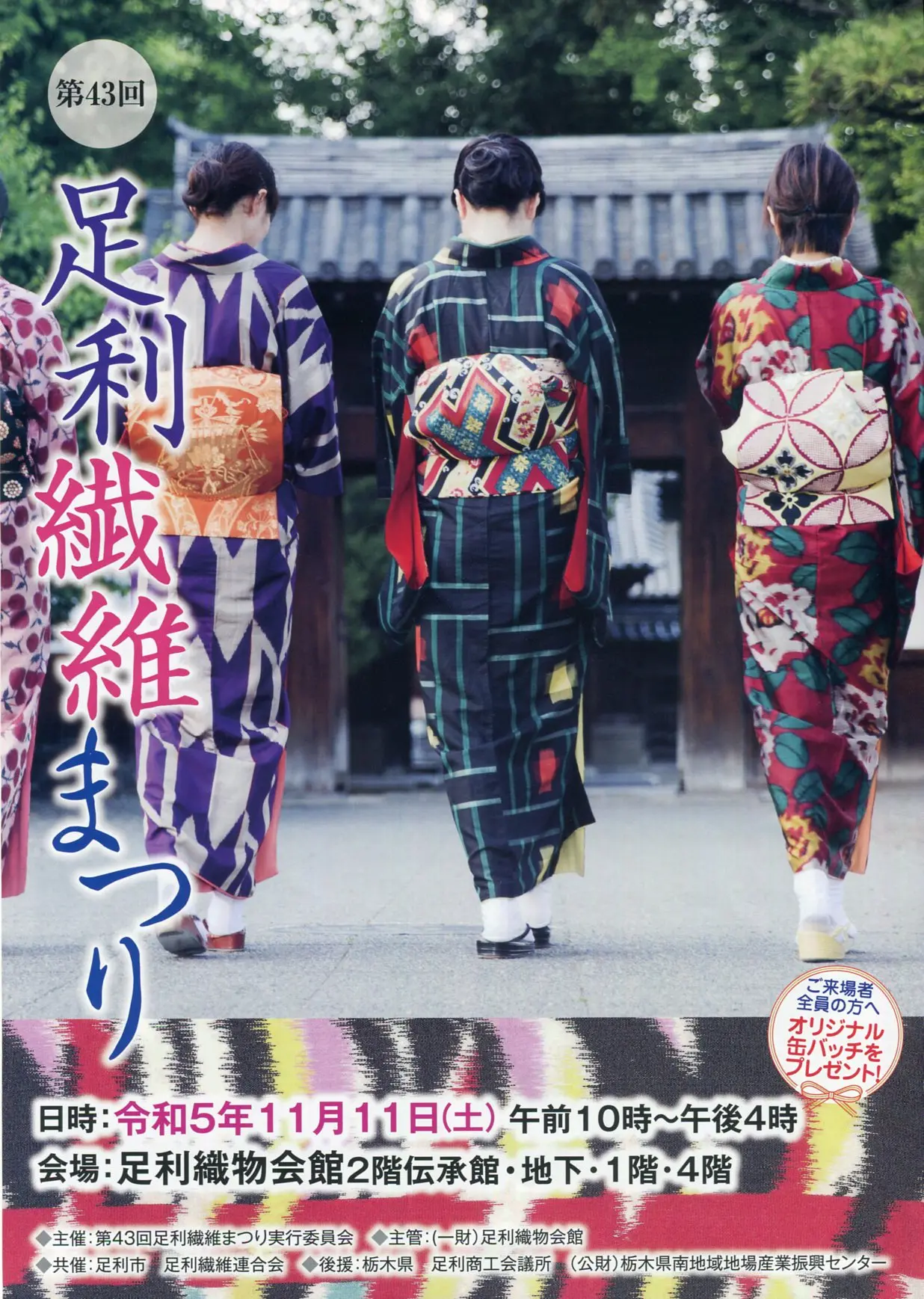 足利繊維まつり