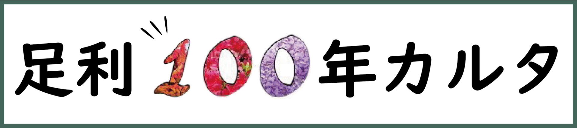 ashikagakaruta_bana-100